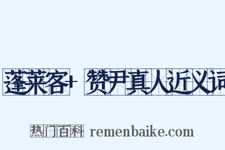 蓬莱客+赞尹真人近义词是什么意思的图片